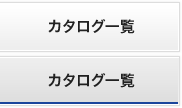 カタログ一覧