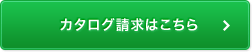 カタログ請求はこちら