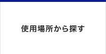 使用場所から探す