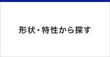 使用場所から探す