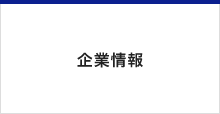 企業情報