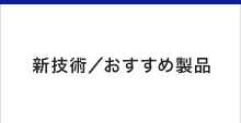 新製品のご案内