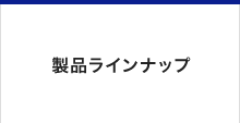 製品ラインナップ