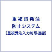 重複誤発注防止システム（重複受注入力制限機能）