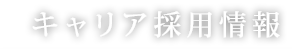 キャリア採用情報