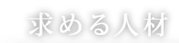 社員紹介