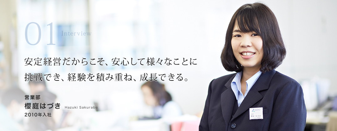 安定経営だからこそ、安心して様々なことに挑戦でき、経験を積み重ね、成長できる。　営業部 櫻庭はづき Hazuki Sakuraba 2010年入社